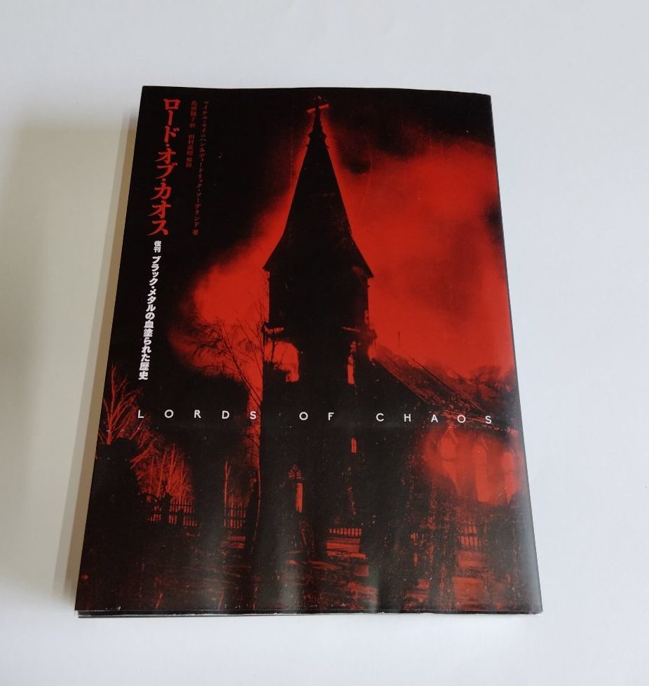 ※ジャンク品 【中古】『ロード・オブ・カオス　復刊 ブラック・メタルの血塗られた歴史』／メイヘム／エクストリーム・メタル