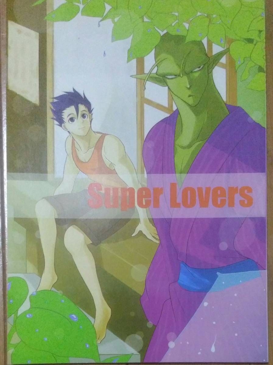 飯P「Super Lovers」塩辛 悟飯×ピッコロ 送料無料_画像1