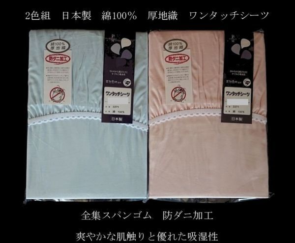 即決 2色組 ムアツ布団に最適 綿100% ワンタッチシーツ 日本製 防ダニ加工 ダブルロング