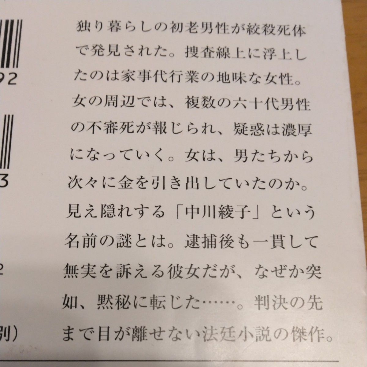 「沈黙法廷｣／  佐々木譲／著　新潮文庫