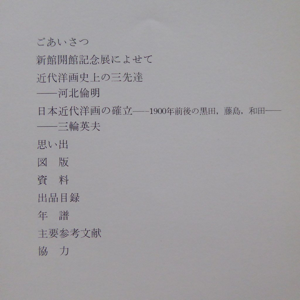 L3/図録【日本近代洋画史における郷土作家たち その1-黒田清輝