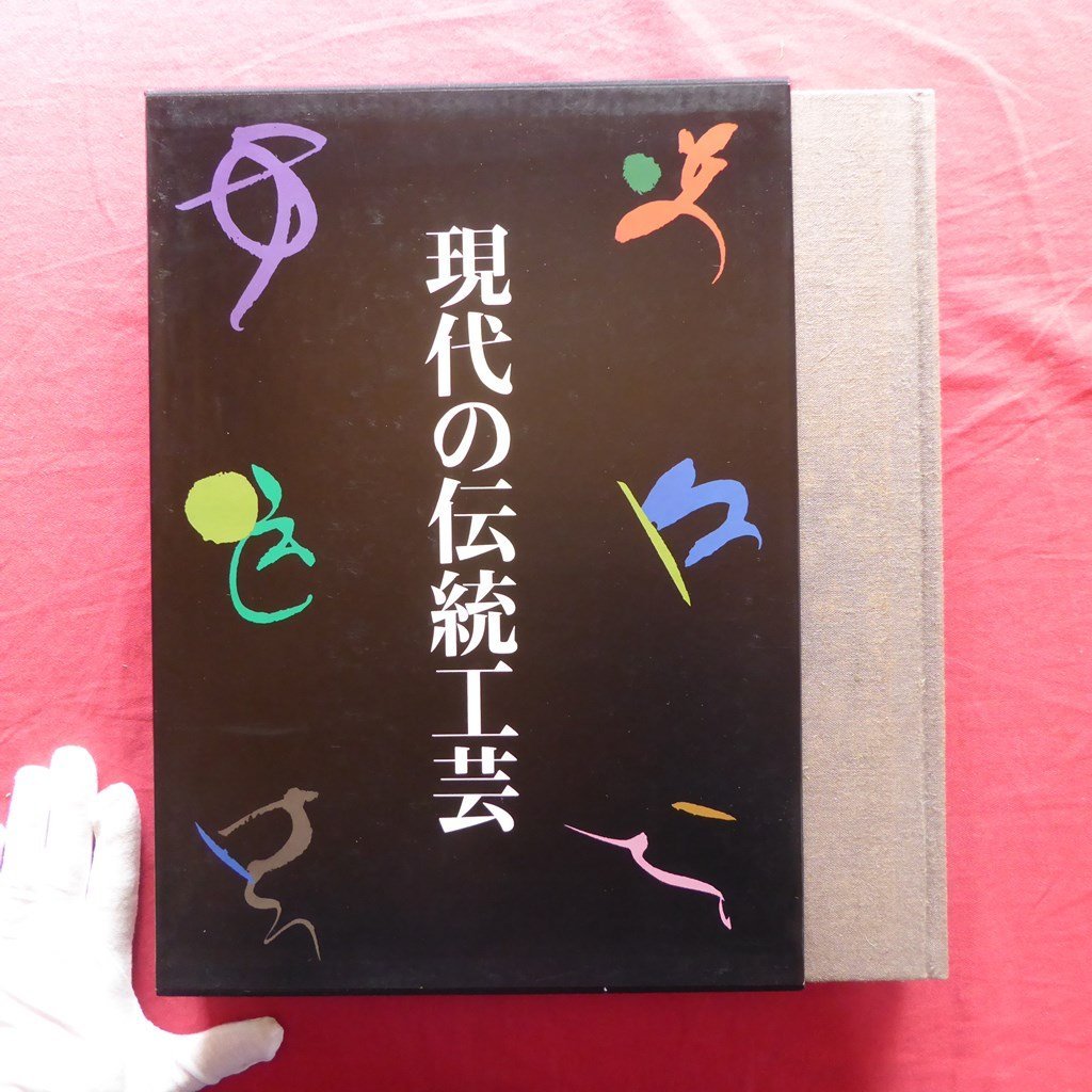 大型d/日本工芸会編【現代の伝統工芸/日本伝統工芸展、第20~29回展に入選した日本工芸会正会員諸家の代表作を掲載/講談社・昭和58年】_画像1