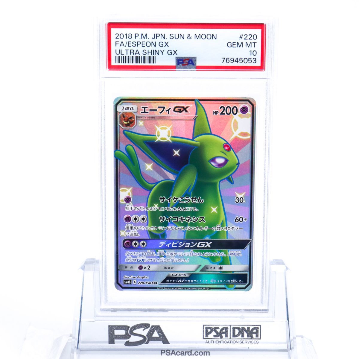 PSA10 エーフィGX 220/150 SSR ポケモンカード 2018 ウルトラ