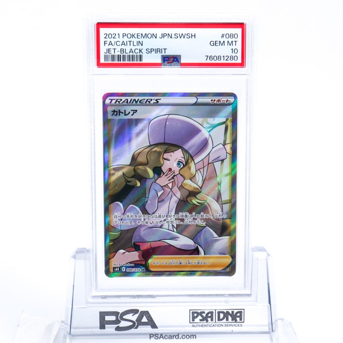 PSA10 カトレア 080/070 SR トレーナー ポケモンカード 2021 漆黒のガイスト Gem Mint 76081280_画像1