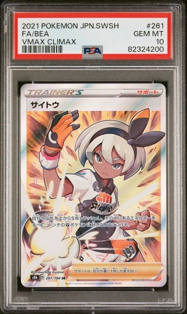 PSA10 サイトウ 261/184 SR トレーナー ポケモンカード 2021 VMAXクライマックス Gem Mint 82324200_画像1