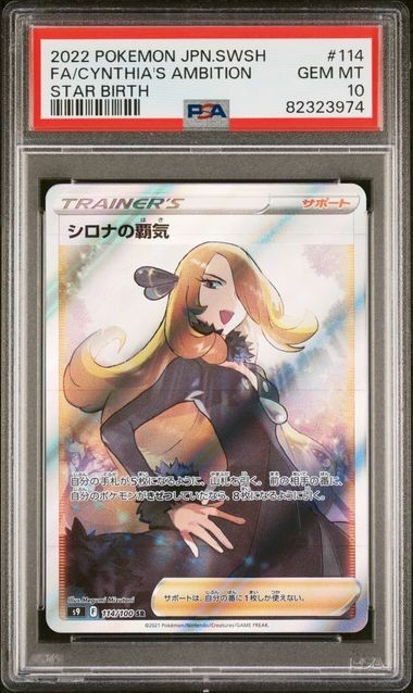 PSA10 シロナの覇気 114/100 SR トレーナー ポケモンカード 2022