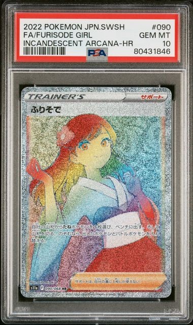 PSA10 ふりそで 090/068 HR トレーナー ポケモンカード 2022 白熱のアルカナ S11a Gem Mint 80431846_画像1