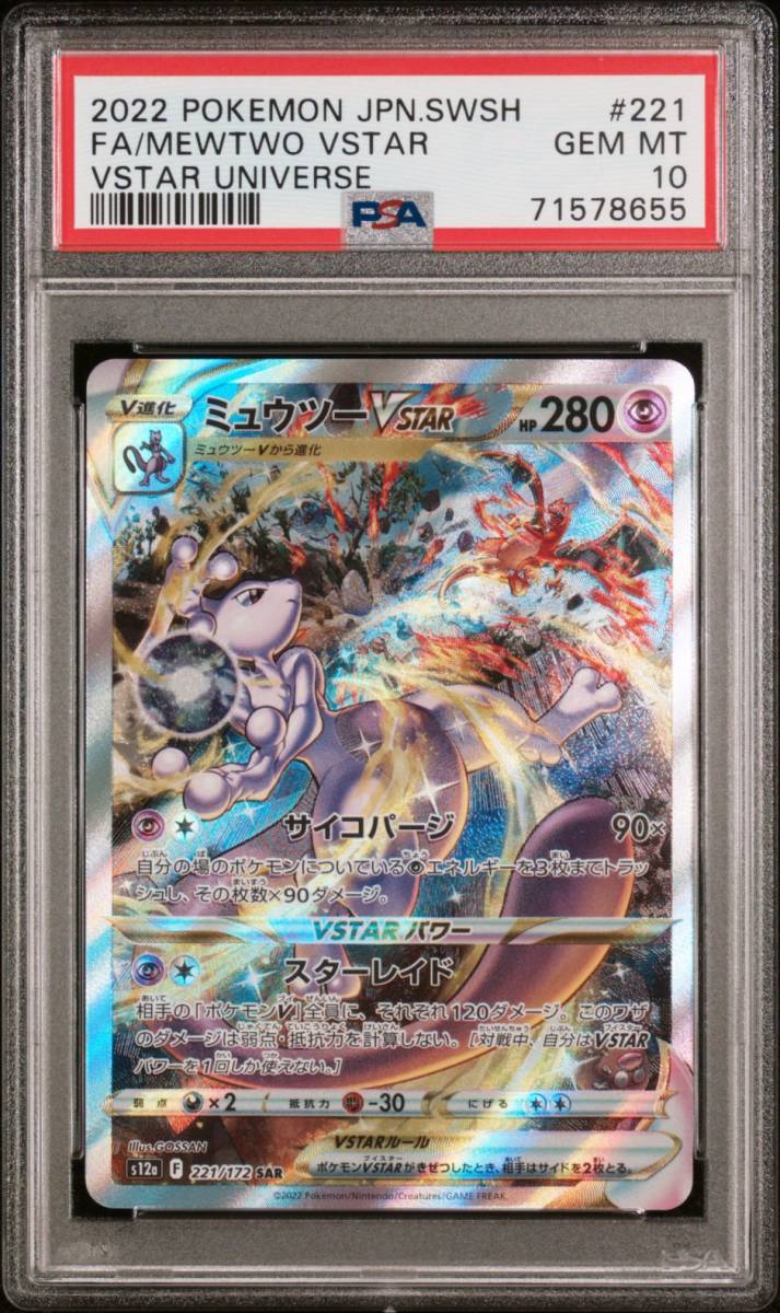 PSA10 ミュウツーVSTAR 221/172 SAR ポケモンカード 2022 VSTARユニバース Gem Mint 71578655_画像1