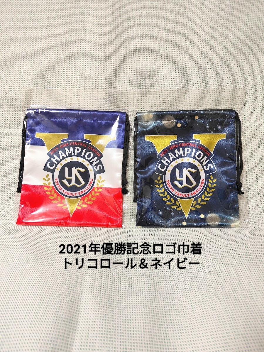 2021年優勝記念ロゴ 巾着　トリコロール＆ネイビー　東京ヤクルトスワローズ