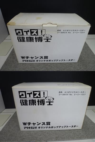 『未使用・非売品』タケダ アリナミンVオリジナルポップアップトースター PH038H クイズ！健康博士 Wチャンス賞の画像8