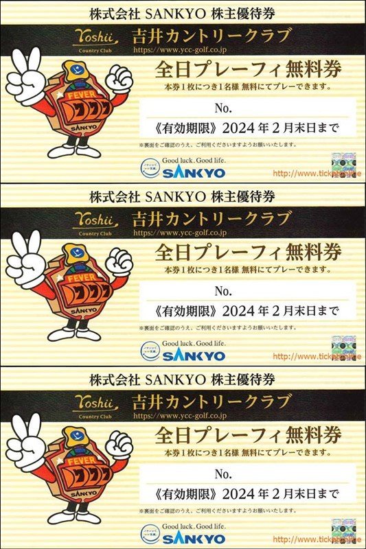 3枚　SANKYO株主優待　吉井カントリークラブ　プレーフィー無料　3枚　2024年2月末_画像1