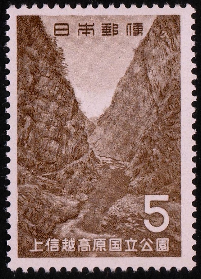 国立公園切手 112　上信越高原 清津峡 13-0 _画像はつかいまわしています。