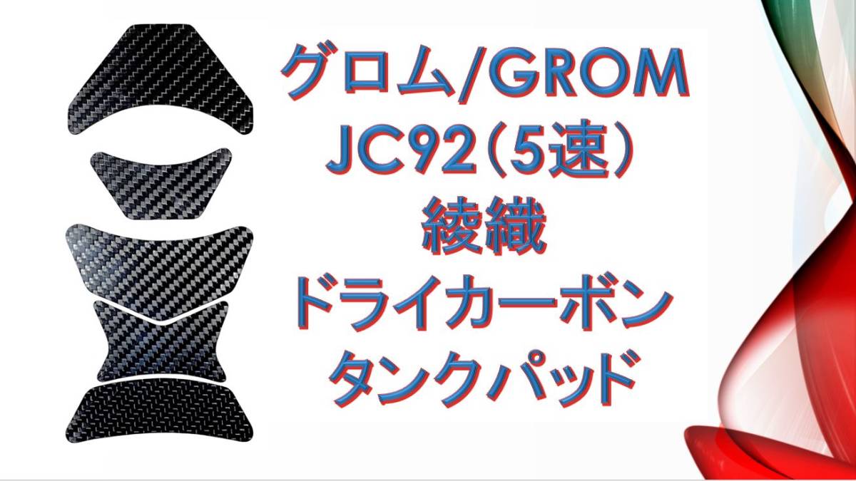 グロム JC92専用 綾織 ドライカーボン タンクパッド　32 GROM　MSX125_画像1