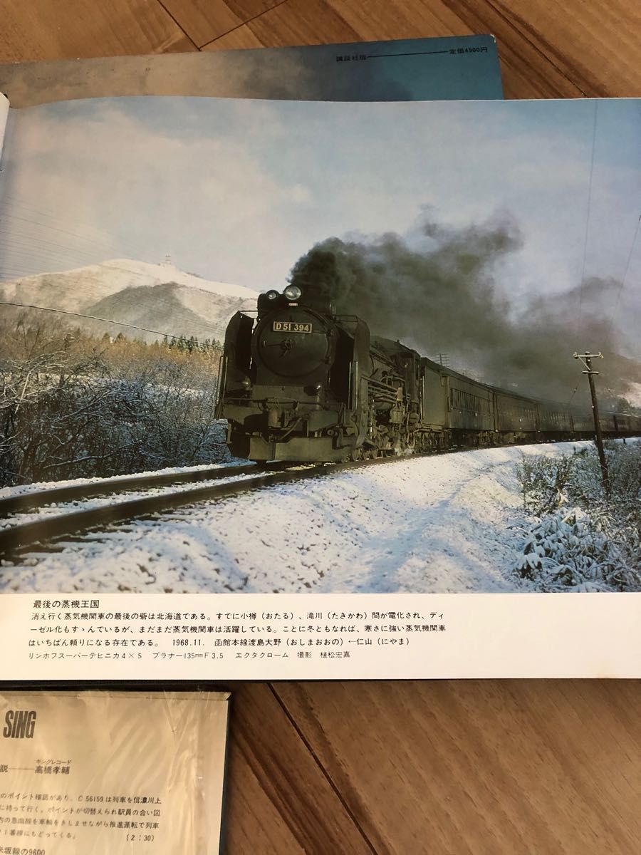 激レア！鉄道　日本の蒸気機関車　オールカラー版　LPレコード付録付き
