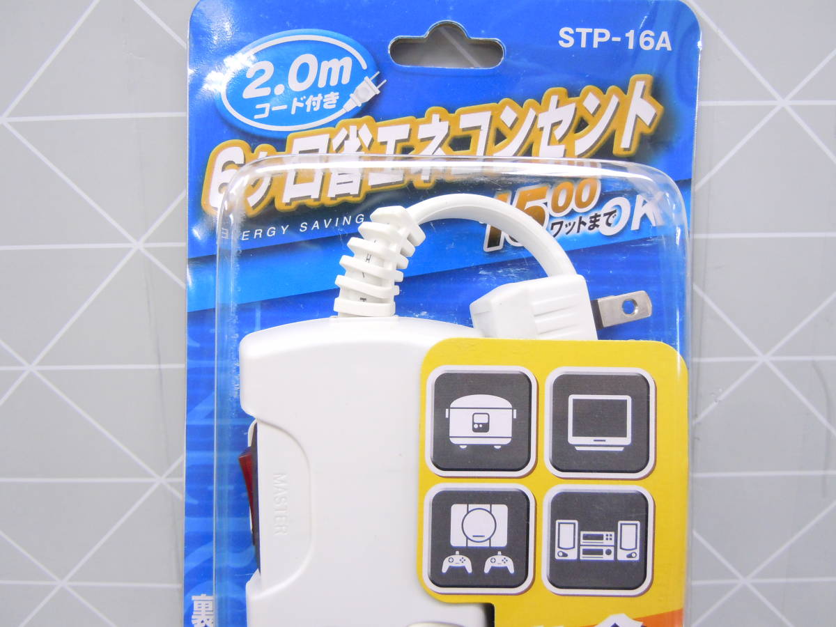 A33 新品 サンソニック ２個セット 省エネ電気代節約タイプ 個別スイッチ付き 節電 コンセント 過電流防止スイッチ 雷サージ付 STP-16A_画像3