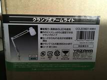 ゆ411/ヤザワ　9Wクランプ式アームライト CCLE09D14WH LEDを使用　長寿命で消費電力も少ない　外れにく　しっかりと固定　新品_画像6