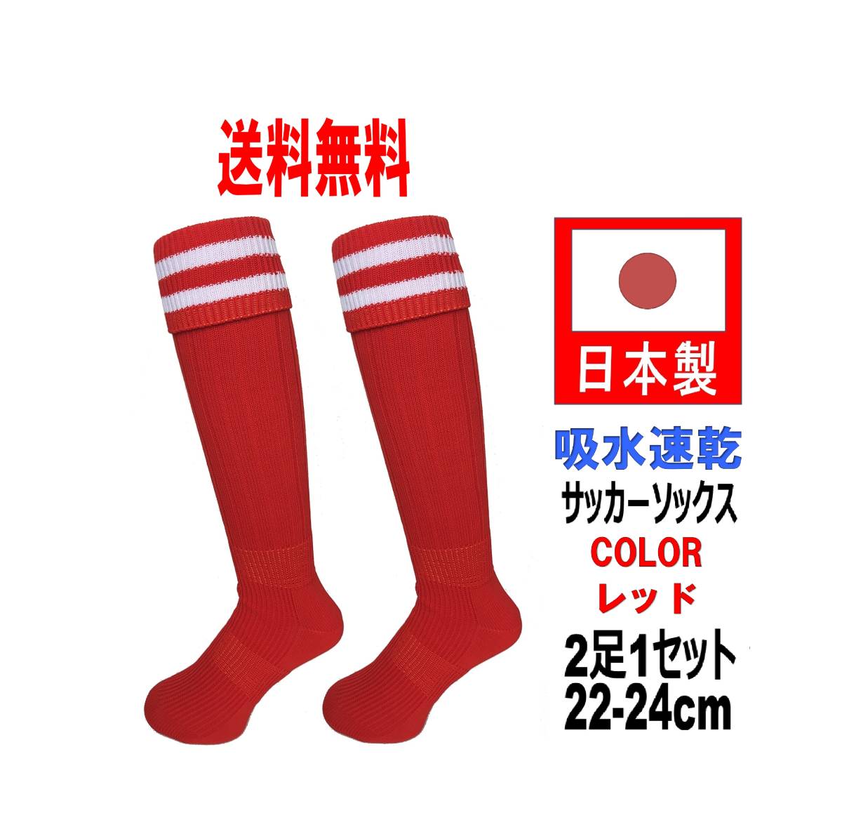 【送料込】日本製 サッカーソックス 22-24cm 2足1セット レッド_画像1