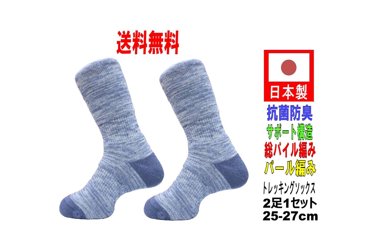 【送料込】日本製 トレッキングソックス 25-27cm 2足1セット ブルー 抗菌防臭機能付_画像1