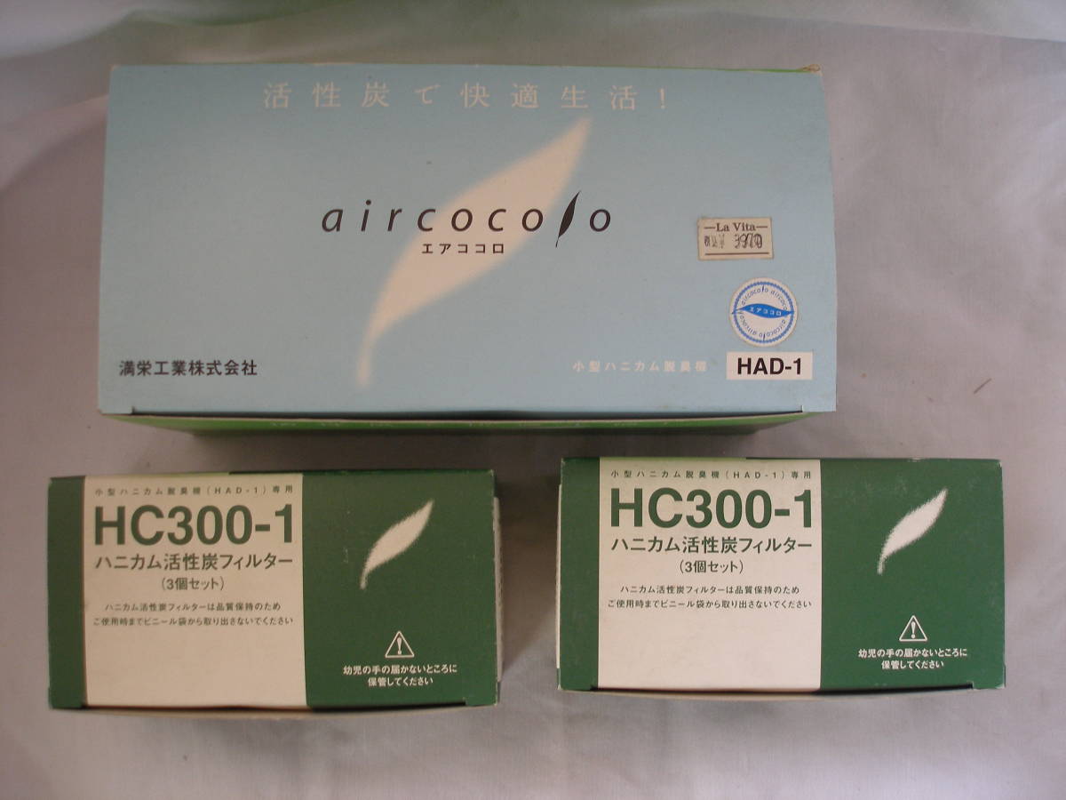  満栄工業　小型ハニカム脱臭機 HDAー1 ＆ ハニカム活性炭フィルターHC300-1（３個セット）×2の３点セット 未使用倉庫保管品_画像2