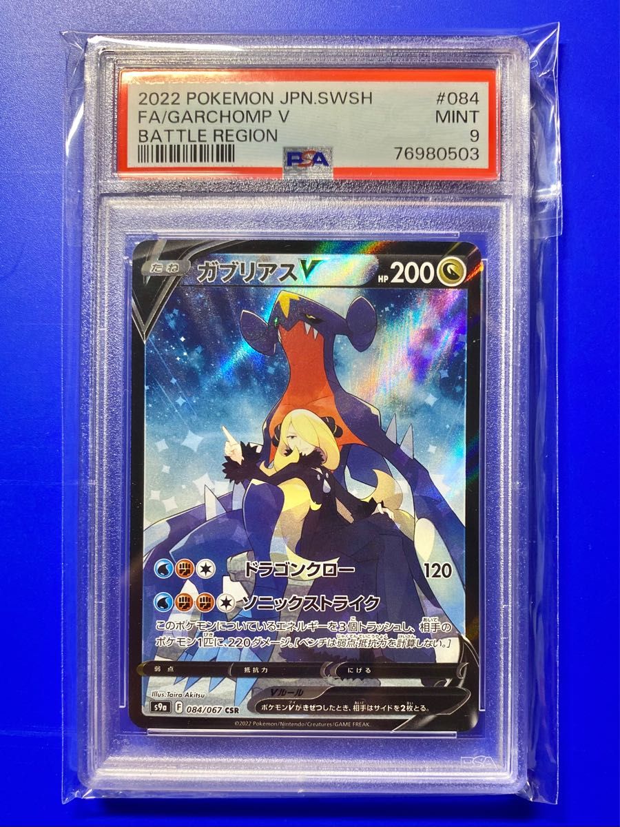 psa9】ガブリアスV CSR(ポケモンカード ポケカ シロナ)|Yahoo psa9】ガブリアスV CSR(ポケモンカード ポケカ シロナ)|Yahoo