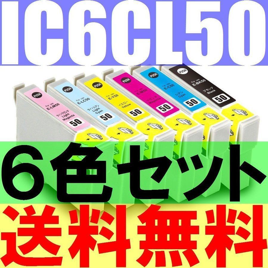 送料無料 EPSON IC6CL50互換６色セットICBK50 ICY50 ICC50 ICM50 ICLC50 ICLM50 IC50 EP801A EP802A EP803AW EP804AR EP804AW PMA820 EP302_画像1