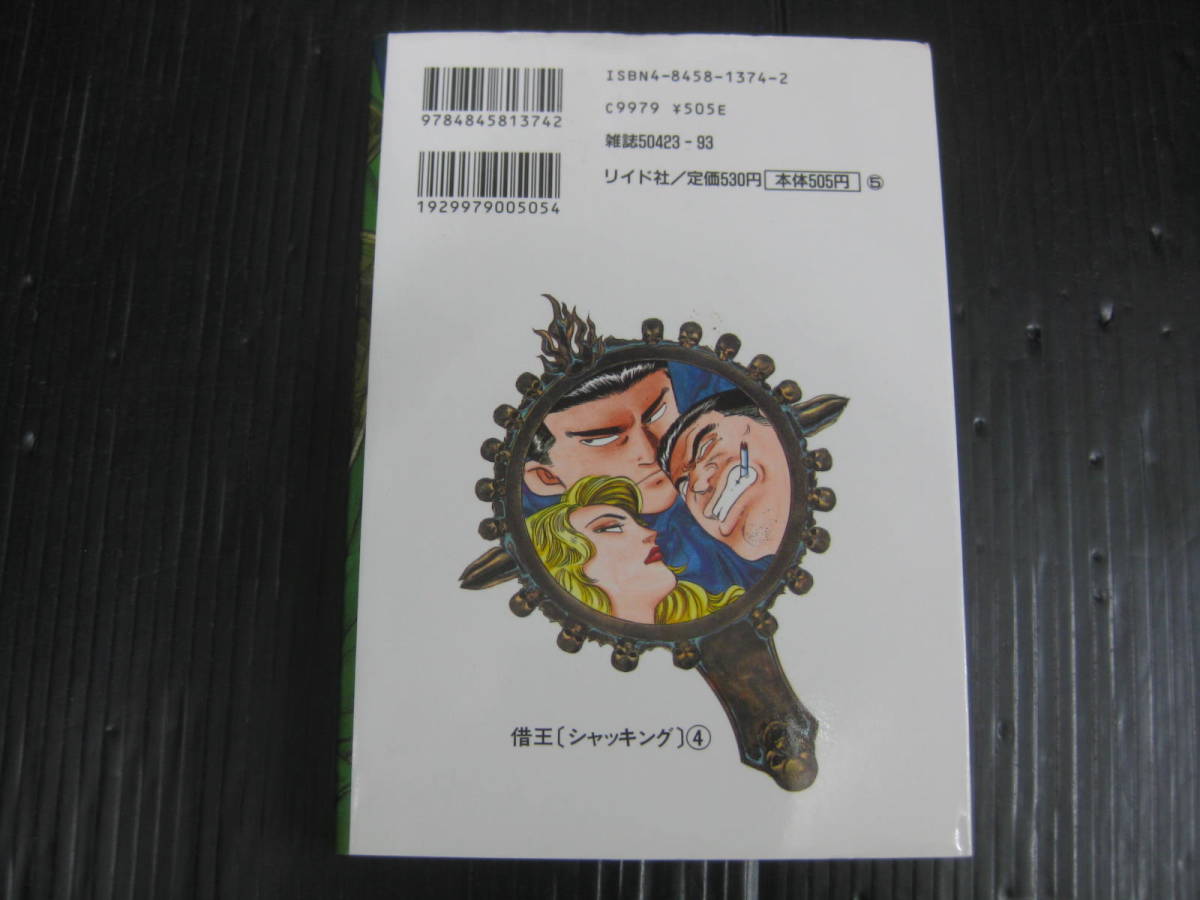 借王　シャッキング　 4巻（最終巻）　土山しげる/平井りゅうじ　平成10.10.25発行　5k_画像2