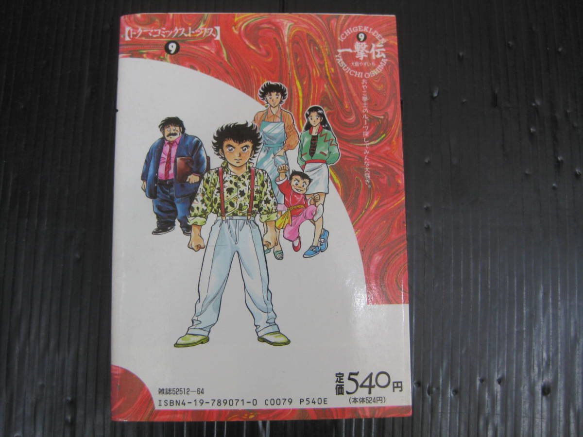 一撃伝 　9巻（最終巻）大島やすいち　ワイド版　徳間書店　1989.7.15初版　5j6c_画像2