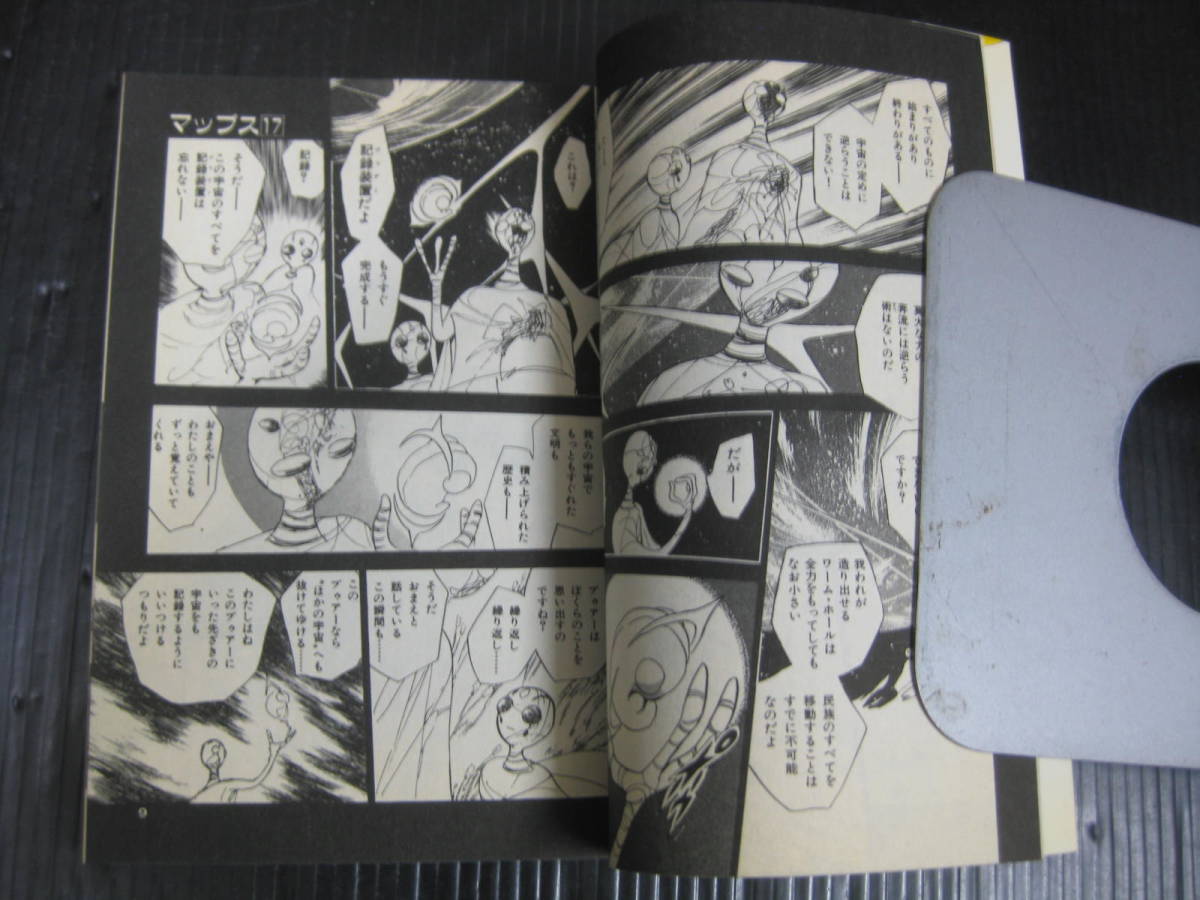 マップス 　17巻（最終巻） 長谷川裕一 ノーラコミックス　1995.4.6初版　5k6c_画像5