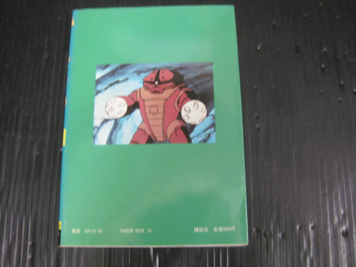 機動戦士ガンダム　Ⅱ　5巻（最終巻） (アニメKC) 　1981.10.20初版　5k6c_画像2