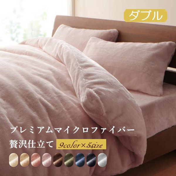 プレミアムマイクロファイバー贅沢仕立てのカバーリング●gran● 掛け布団カバー ダブル (ナチュラルベージュ)