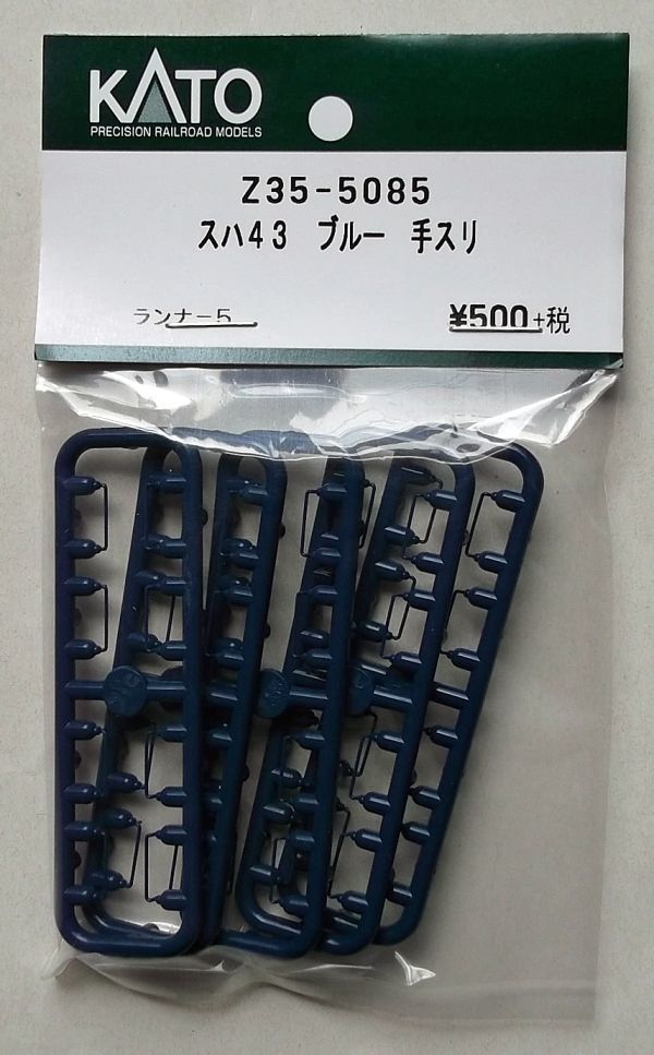 KATO Z35-5085 スハ43 ブルー 手スリ_画像1