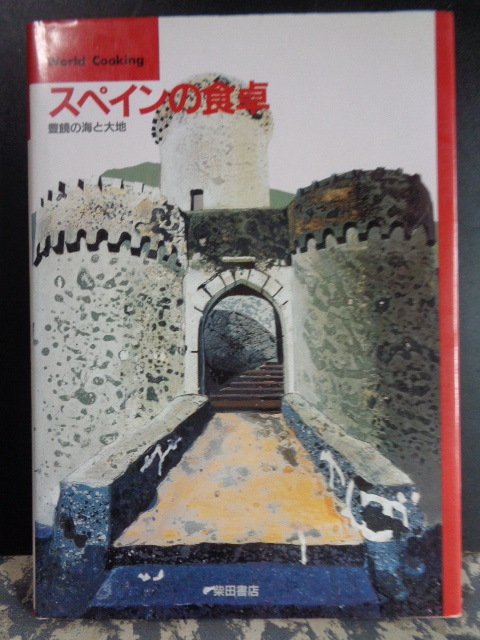 スペインの食卓　豊饒の海と大地　柴田書店_画像1