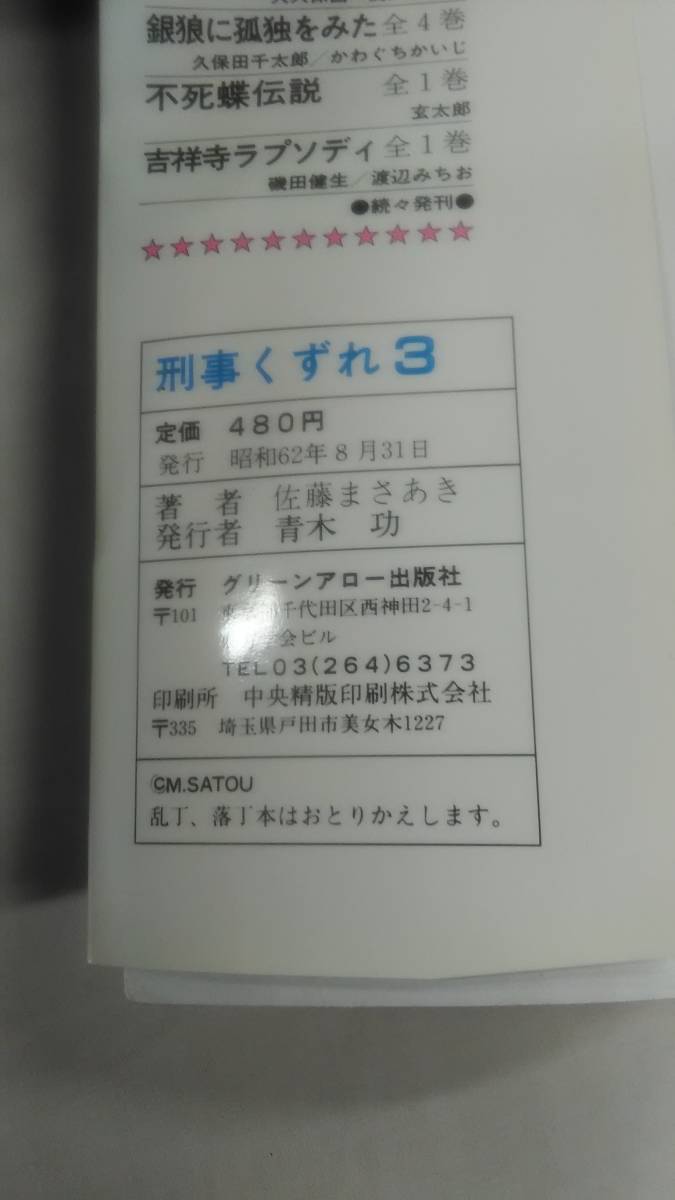 刑事くずれ CAコミック　全3巻完結セット　佐藤 まさあき (著)　ybook-1312_画像7