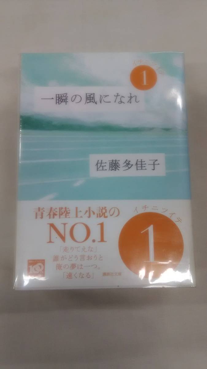 一瞬の風になれ (講談社文庫)　全3巻完結セット　佐藤 多佳子 (著)　ybook-1328_画像2