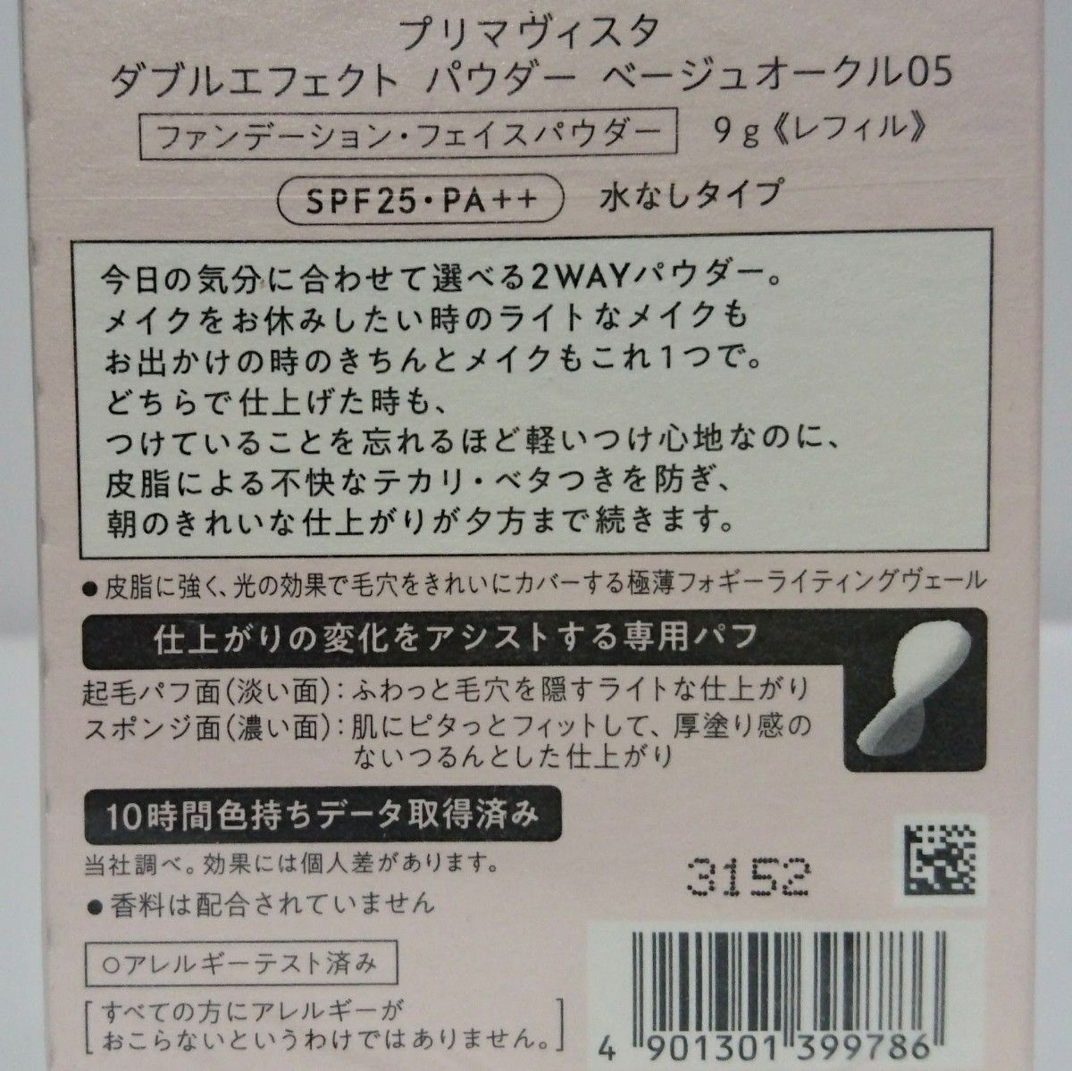 ベージュオークル05 プリマヴィスタ ダブルエフェクトパウダー 新品2箱セット