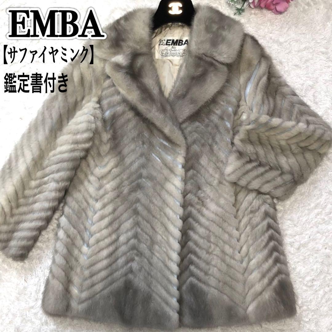 最高級】エンバ EMBA サファイアミンク 毛皮 コート 鑑定書付き サイズ