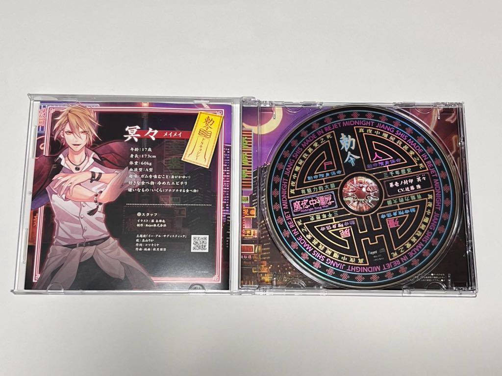 【中古】カレに死ぬまで愛されるCD 「ミッドナイトキョンシー」 第壱ノ封印 冥々 CV.近藤隆＋アニメイト各巻購入特典CD_画像2