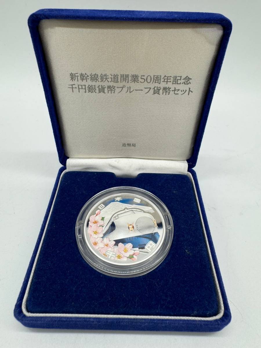 【23879】新幹線鉄道開業50年記念 千円銀貨プルーフ貨幣セット 記念硬貨 純銀 送料無料_画像2