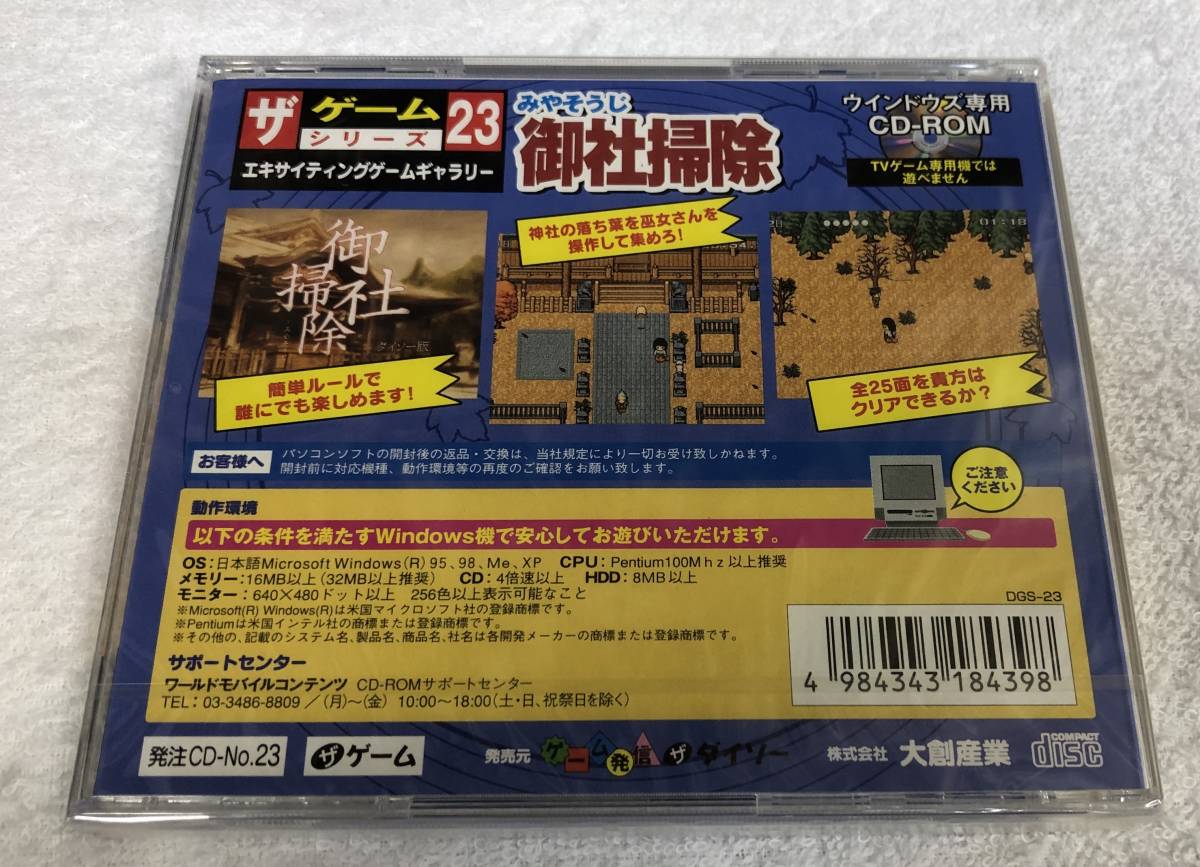 ザ・ゲームシリーズ 御社掃除 みやそうじ 大創産業 未開封品です。_画像2