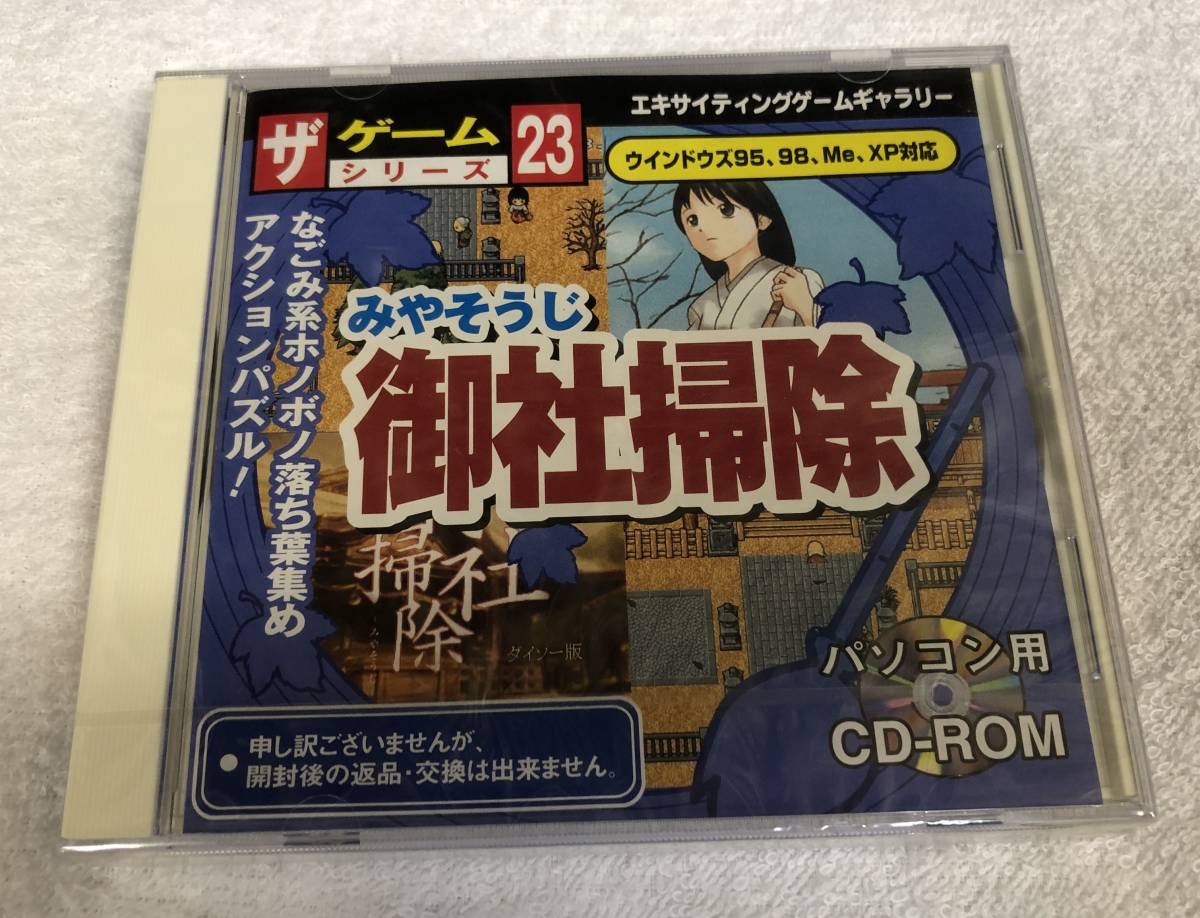 ザ・ゲームシリーズ 御社掃除 みやそうじ 大創産業 未開封品です。_画像1