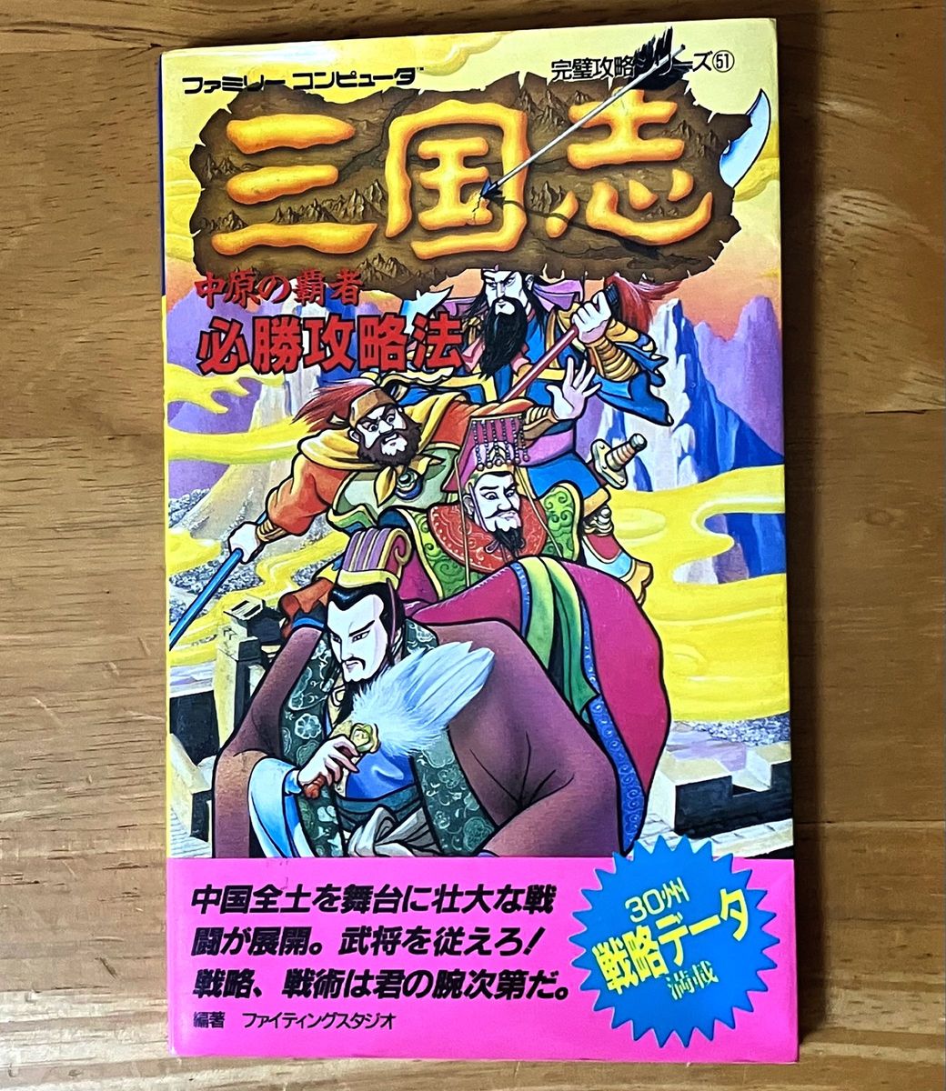 ファミコン 三国志 中原の覇者 必勝攻略法 ナムコ