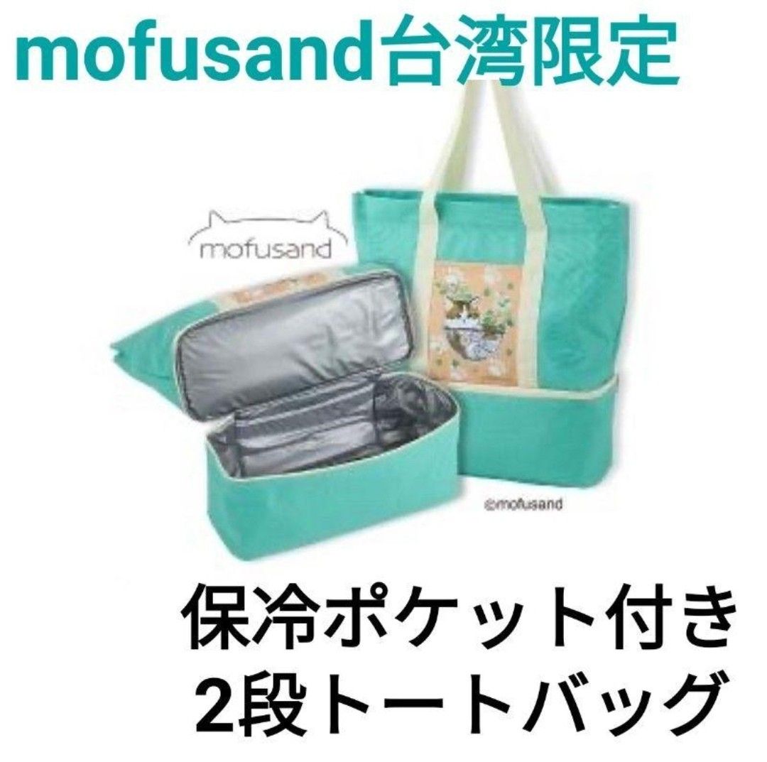 mofusand モフサンド 台湾限定 保冷ポケット付き 2段トートバッグ