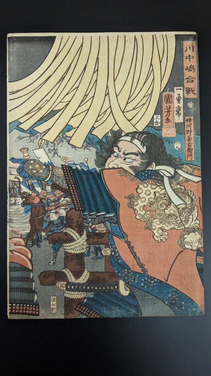 A11109 浮世絵 錦絵 木版画 国芳画 『川中島合戦』大判 三枚続き 時代物_画像4