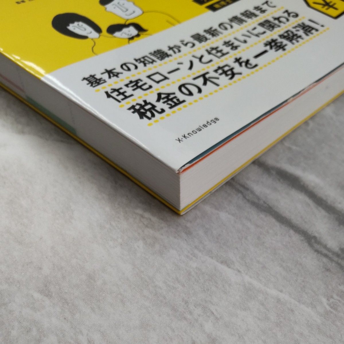 住宅ローン＆マイホームの税金がスラスラわかる本　知ってトクする７０の新常識　２０２１西澤京子／監修　菊地則夫／監修