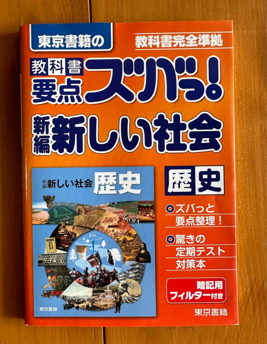 教科書要点ズバっ!新編新しい社会歴史 東京書籍