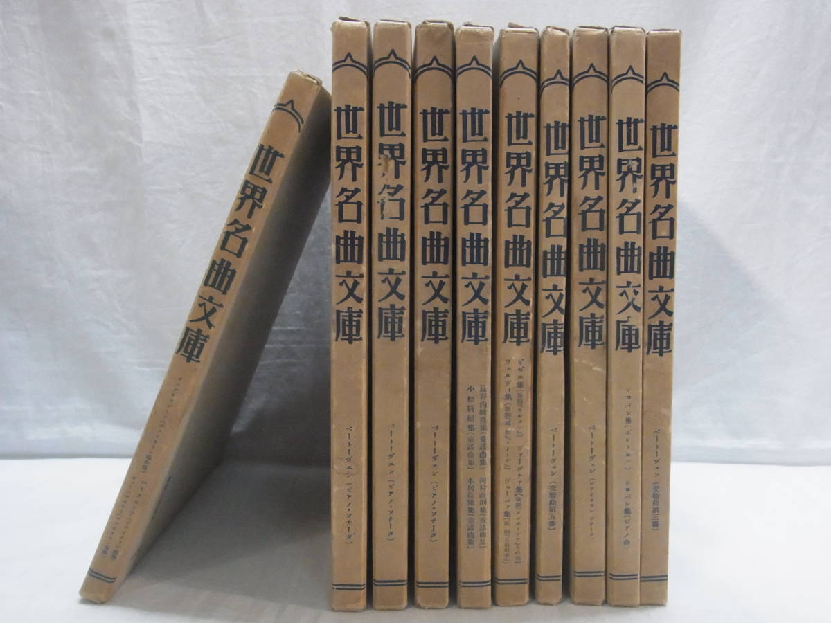 ★非売品 世界名曲文庫 第21回～第30回配本セット 松柏館書店 春秋社 昭和 戦前 当時物 古書 楽譜 スコア クラシック ビンテージ 現状★80_画像1