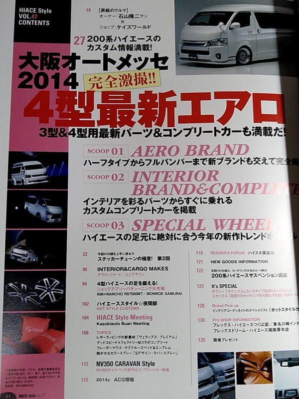 ☆ハイエーススタイル Vol.47☆大阪オートメッセ2014☆これで揃った！4型最新エアロ☆_画像2