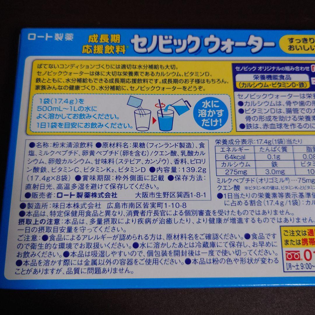 ロート製薬 成長期応援飲料 セノビックPlus ミルクココア味 カフェオレ味セット セノビックウォーター付_画像5