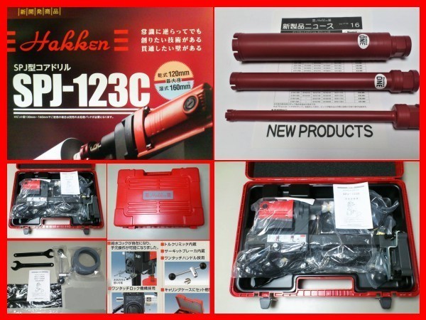 ★早勝1点 ★SPJ-123C + ビット 3本付 \228.740- コンセック コアドリル コアビット ///// 日立 マキタ シブヤ コンクリート穴あけ 発研_画像1