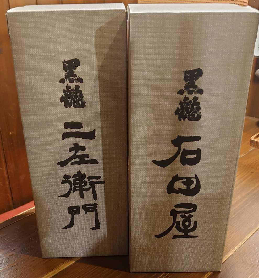 ☆送料無料☆黒龍 限定酒 仁左衛門&石田屋 720mlの2本セット 2023年11月出荷_画像2